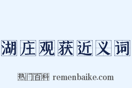 湖庄观获近义词是什么意思的图片